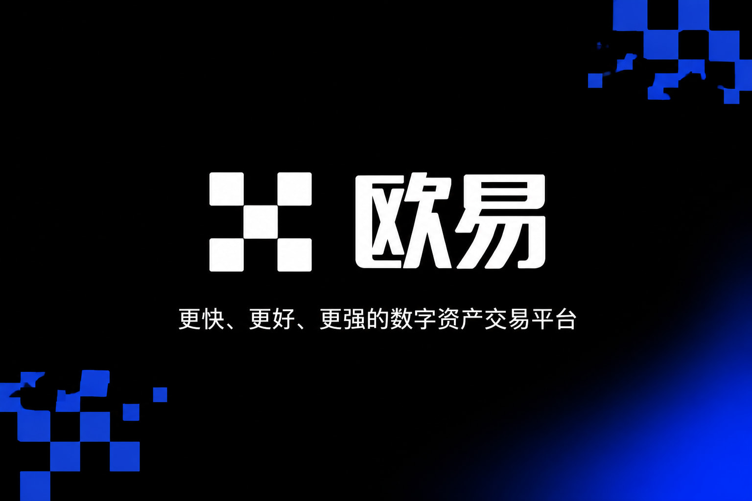 欧交易所app下载安卓交易所app交易界面